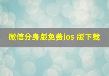 微信分身版免费ios 版下载